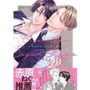 シガレット、シュガーキス(drap COMICS DX) [コミック]