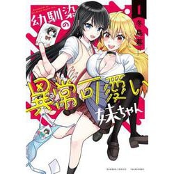 幼馴染の異常可愛い妹ちゃん<1>(バンブーコミックス) [コミック]