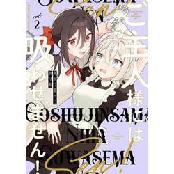 ご主人様には吸わせません！<2>(バンブーコミックス) [コミック]