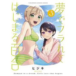 夢でフラれてはじまる百合<3>(バンブーコミックス) [コミック]