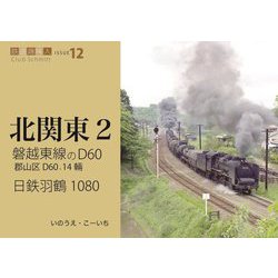 磐越東線のD60、日鉄羽鶴1080(鉄道趣味人〈12〉―北関東〈2〉) [単行本]