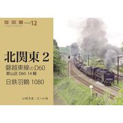 磐越東線のD60、日鉄羽鶴1080(鉄道趣味人〈12〉―北関東〈2〉) [単行本]