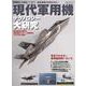 現代軍用機テクノロジー大研究 [ムックその他]
