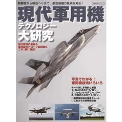 現代軍用機テクノロジー大研究 [ムックその他]