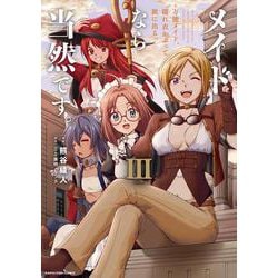メイドなら当然です。　～万能メイド、濡れ衣かぶって旅に出る。～<3>(アース・スター　コミックス) [コミック]