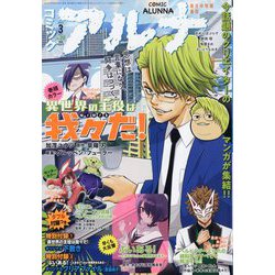 コミックフラッパー増刊 コミックアルナ 2024年 03月号 [雑誌]