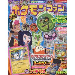 増刊コロコロイチバン! ポケモンファン 2024年 04月号 [雑誌]