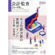 会計・監査（JICPA）ジャーナル 2024年 03月号 [雑誌]