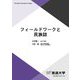 フィールドワークと民族誌(放送大学教材) [全集叢書]