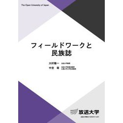 フィールドワークと民族誌(放送大学教材) [全集叢書]