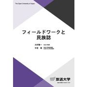 フィールドワークと民族誌(放送大学教材) [全集叢書]