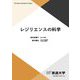 レジリエンスの科学(放送大学教材) [全集叢書]