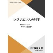 レジリエンスの科学(放送大学教材) [全集叢書]