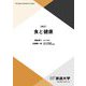 食と健康 新訂 (放送大学教材) [全集叢書]