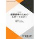 健康長寿のためのスポートロジー 三訂版 (放送大学教材) [全集叢書]