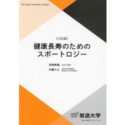 健康長寿のためのスポートロジー 三訂版 (放送大学教材) [全集叢書]
