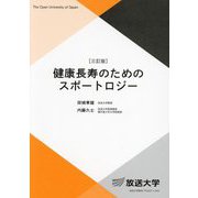 健康長寿のためのスポートロジー 三訂版 (放送大学教材) [全集叢書]