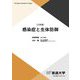 感染症と生体防御 三訂版 (放送大学教材) [全集叢書]