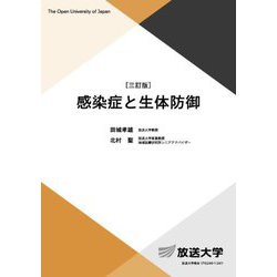 感染症と生体防御 三訂版 (放送大学教材) [全集叢書]