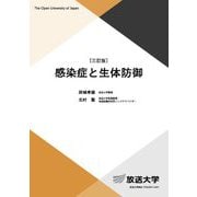 感染症と生体防御 三訂版 (放送大学教材) [全集叢書]