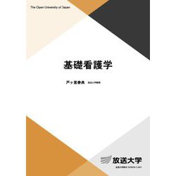 基礎看護学(放送大学教材) [全集叢書]
