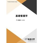 基礎看護学(放送大学教材) [全集叢書]
