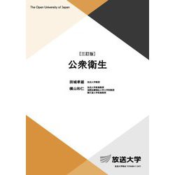公衆衛生 三訂版 (放送大学教材) [全集叢書]