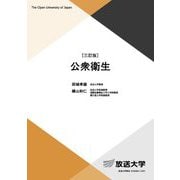 公衆衛生 三訂版 (放送大学教材) [全集叢書]