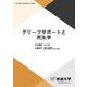 グリーフサポートと死生学(放送大学教材) [全集叢書]