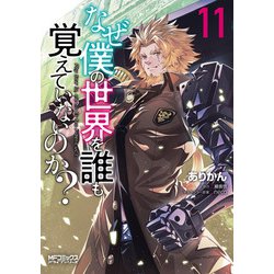 なぜ僕の世界を誰も覚えていないのか？　11<11>(MFコミックス アライブシリーズ) [コミック]