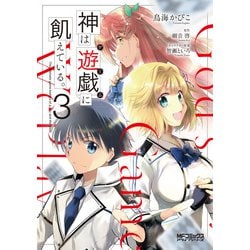 神は遊戯に飢えている。　3<3>(MFコミックス アライブシリーズ) [コミック]