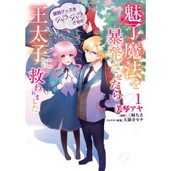 魅了魔法を暴発させたら破邪グッズをジャラジャラさせた王太子に救われました　１<1>(フロース　コミック) [コミック]