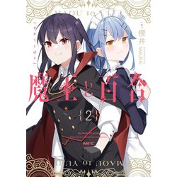魔王と百合2<2>(MFC) [コミック]