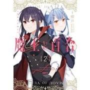 魔王と百合2<2>(MFC) [コミック]