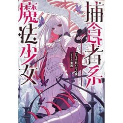 捕食者系魔法少女 [単行本]