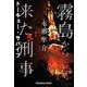 霧島から来た刑事〈2〉トーキョー・サバイブ(光文社文庫) [文庫]