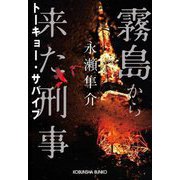霧島から来た刑事〈2〉トーキョー・サバイブ(光文社文庫) [文庫]