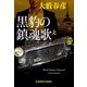 黒豹の鎮魂歌〈上〉(光文社文庫) [文庫]