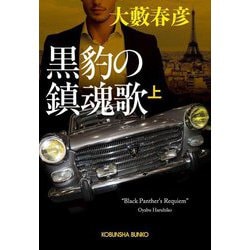 黒豹の鎮魂歌〈上〉(光文社文庫) [文庫]