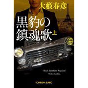 黒豹の鎮魂歌〈上〉(光文社文庫) [文庫]