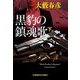 黒豹の鎮魂歌〈下〉(光文社文庫) [文庫]