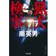猟犬検事(光文社文庫) [文庫]