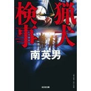 猟犬検事(光文社文庫) [文庫]