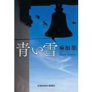 青い雪(光文社文庫) [文庫]
