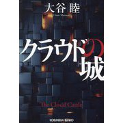 クラウドの城(光文社文庫) [文庫]