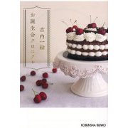 お誕生会クロニクル(光文社文庫) [文庫]