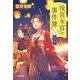 後宮女官の事件簿〈2〉月の章(光文社文庫―光文社キャラクター文庫) [文庫]