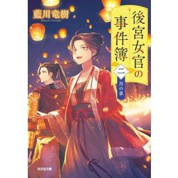 後宮女官の事件簿〈2〉月の章(光文社文庫―光文社キャラクター文庫) [文庫]