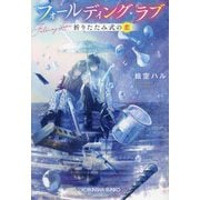 フォールディング・ラブ―折りたたみ式の恋(光文社文庫―光文社キャラクター文庫) [文庫]