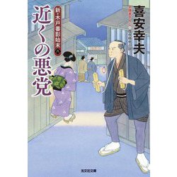 近くの悪党―新・木戸番影始末〈8〉(光文社文庫―光文社時代小説文庫) [文庫]